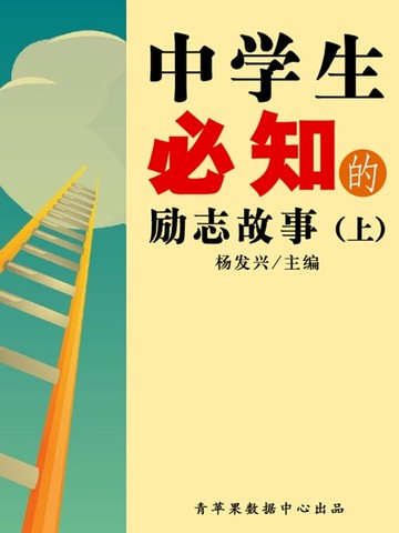 【電子書】中学生必知的励志故事（上）