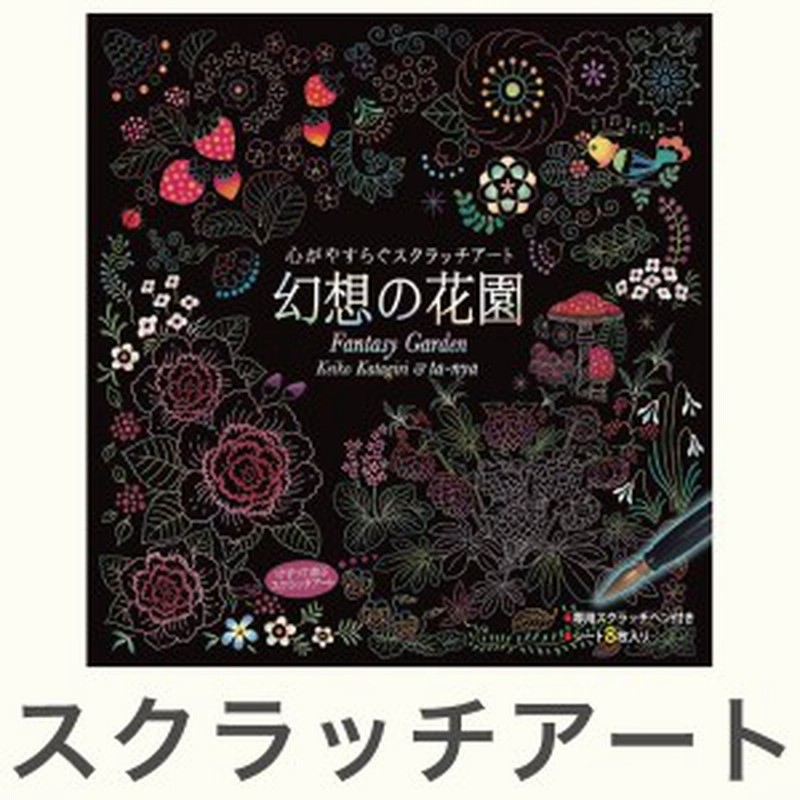 心がやすらぐ スクラッチアート 幻想の花園 塗り絵 ぬりえ 大人 削るアート 芸術 趣味 おしゃれ プレゼント 代引不可 通販 Lineポイント最大get Lineショッピング