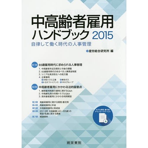 中高齢者雇用ハンドブック 産労総合研究所