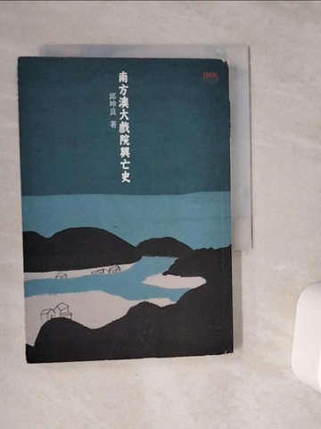 【書寶二手書T1／藝術_VCJ】南方澳大戲院興亡史_邱坤良