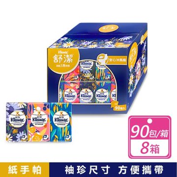 【舒潔】8箱組-三層舒適紙手帕衛生紙 (10抽x90入x8箱 )