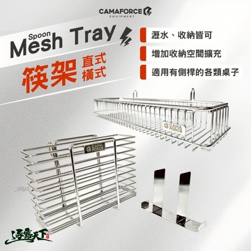 CAMAFORCE Spoon Mesh Tray筷架 直立式 橫式 露營餐具 露營桌 igt 瀝水籃 戶外 露營 逐露天下