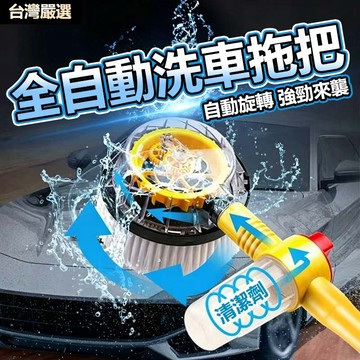 【台灣出貨 全自動洗車拖把】高壓水槍泡沫洗車刷 家用便捷洗車機套裝 伸縮拖把 洗車美容 伸縮拖把 省力擦車清潔 洗車拖把