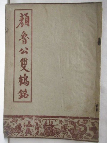 【書寶二手書T2／藝術_YK4】顏魯公雙鶴銘_民41