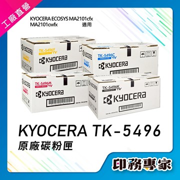 TK-5496 原廠盒裝碳粉匣 TK5496 適 Kyocera MA2101cfx MA2101cwfx MA2101