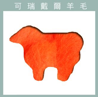 紐西蘭ASHFORD-可瑞戴爾羊毛[100克]C57螢光橘 DIY手作/羊毛氈材料/文創
