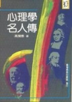 心理學名人傳[二手書_良好]