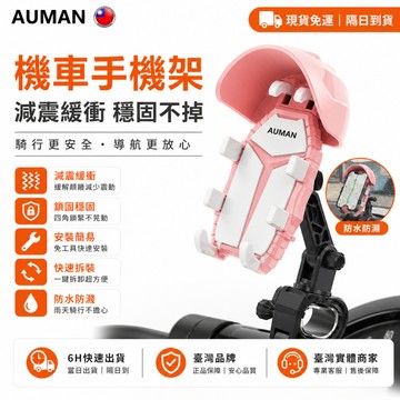 【歐曼】隔日達🏍️全網獨家授權 機車手機架🏍️手機支架機車 機車手機支架 減震 手機架機車 機車用手機架 摩托車 手機架