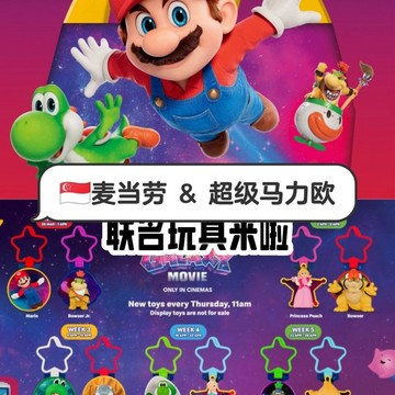 台現免運🔥2026麥當勞聯名 超級馬力歐銀河大電影 新加坡新品限定首發10款玩具 馬力歐/青蛙路易西/碧姬公主/酷霸之子