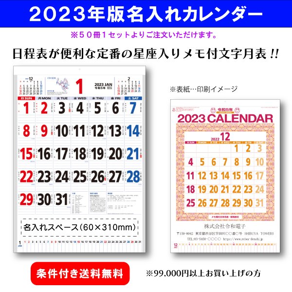 【名入れ50冊1セット】 新日本カレンダー 2023年 カレンダー 壁掛け 星座入りメモ付文字月表 NK-181 (53.85×38cm) 社名  団体名 印刷 文字 挨拶 御年賀 最安 通販 LINEポイント最大0.5%GET | LINEショッピング