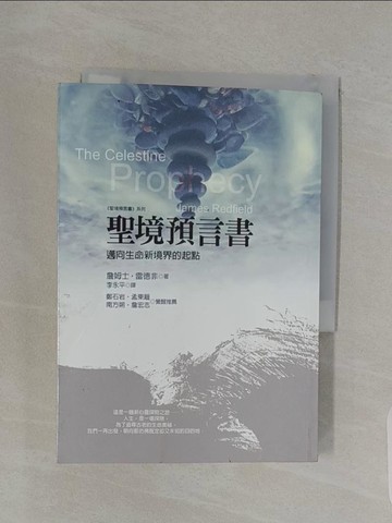 【書寶二手書T1／翻譯小說_USK】聖境預言書-邁向生命新境界的起點_詹姆士‧雷德非