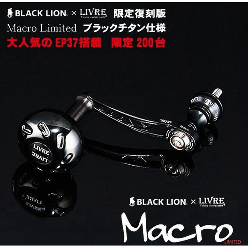 限定品 ブラックライオン リブレ マクロリミテッド スピニングリール用カスタムハンドル 5 通販 Lineポイント最大0 5 Get Lineショッピング
