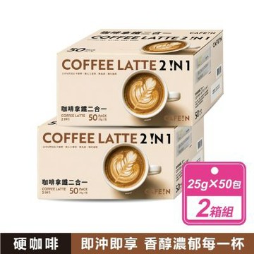 【CAFE!N 硬咖啡】咖啡拿鐵 二合一/三合一 (25公克X50入X2箱) 款式任選