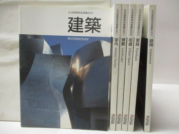 【書寶二手書T8／藝術_OQS】生活美學理念推廣系列叢書-建築_室內_景觀等_6本合售