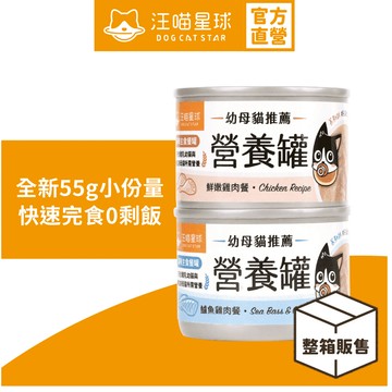 【汪喵星球】幼母貓98%營養無膠主食罐 整箱55G 幼貓罐 幼貓 貓主食 無膠 貓罐