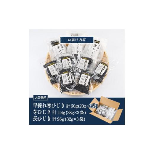 ふるさと納税 大分県 佐伯市 ひじき3種食べ比べセット (合計9袋・寒ひじき20g×3袋・芽ひじき38g×3袋・長ひじき32g×3袋) 国産 大分県産