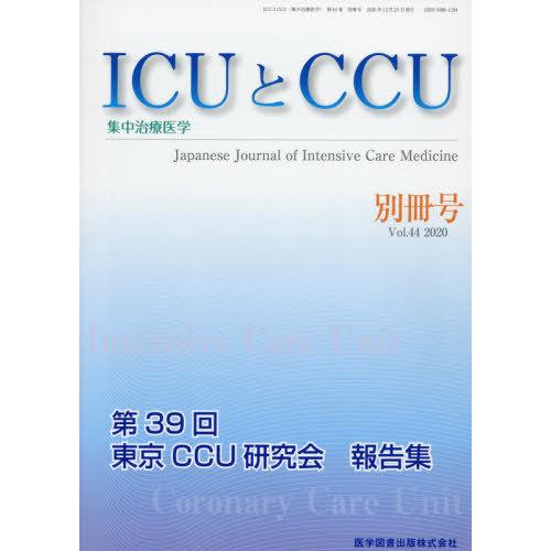 ICUとCCU 集中治療医学 Vol.44別冊号