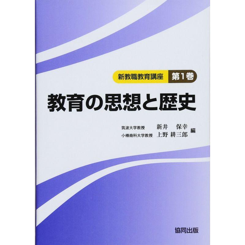 教育の思想と歴史 (新教職教育講座)