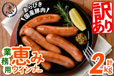 パリッとジューシー！恵みウインナー 計2kg(1kg×2袋) a0-151