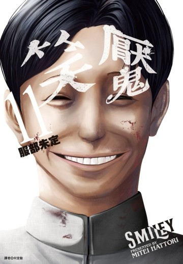 笑魘（11）完