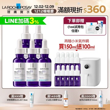 【理膚寶水】MELA B3淡斑淨亮精華 期間限定囤貨組