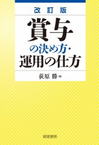  荻原勝   賞与の決め方・運用の仕方