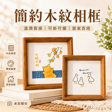 【破損包賠】🚚迷你正方形相框 木質相框 拍立得相框 相片框 木紋相框 照片框 擺台 北歐風相框 裱框 木框 畫框相框