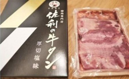 佐利の牛タン　厚切塩味 440g（220g×2P）