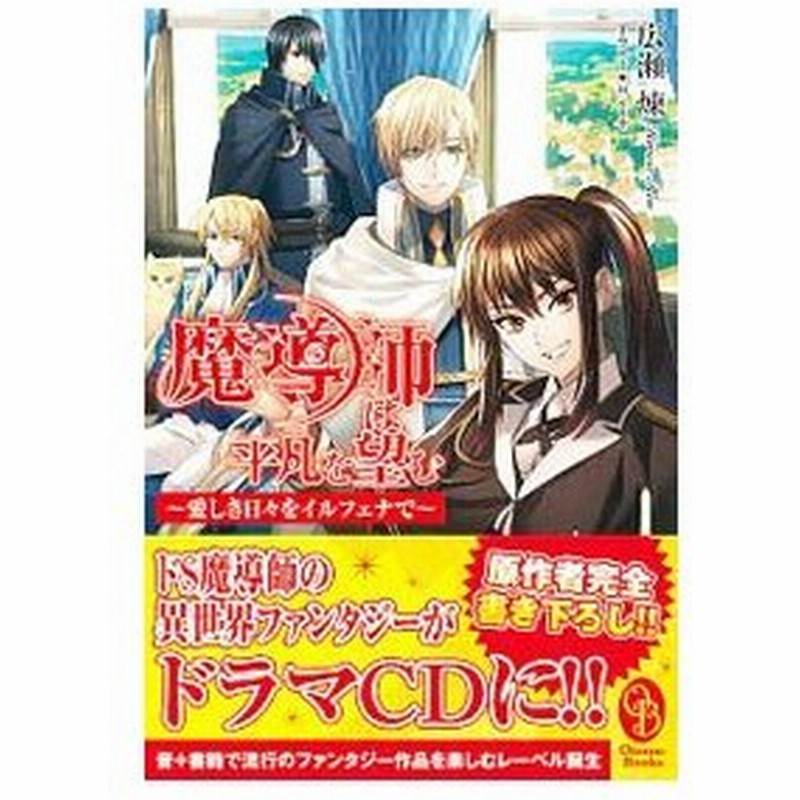 魔導師は平凡を望む 愛しき日々をイルフェナで 広瀬煉 通販 Lineポイント最大0 5 Get Lineショッピング