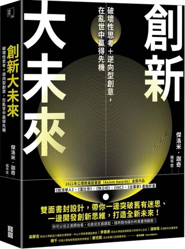 創新大未來：破壞性思考＋逆向型創意，在亂世中贏得先機[二手書_良好]