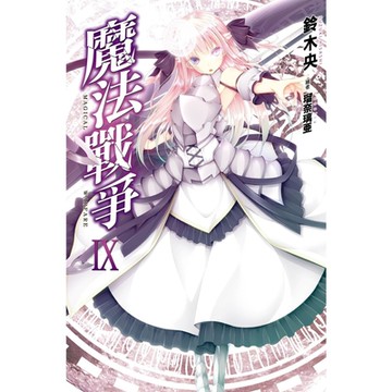 魔法戰爭(09)_Readmoo 讀墨電子書