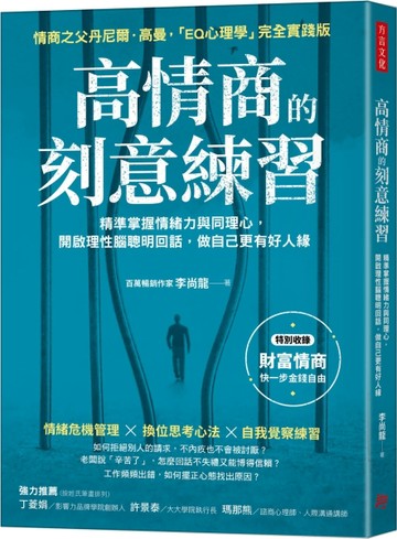 高情商的刻意練習：精準掌握情緒力與同理心，開啟理性腦聰明回話，做自己更有好[二手書_良好]