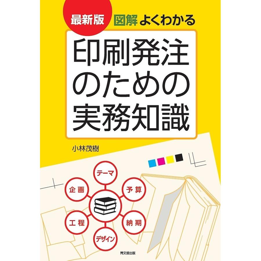 図解よくわかる印刷発注のための実務知識 小林茂樹