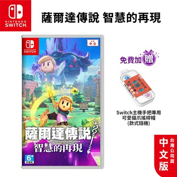 現貨 任天堂 NS Switch 薩爾達傳說 智慧的再現 中文版 免運 薩爾達 林克 織夢島 海拉魯 遊戲片