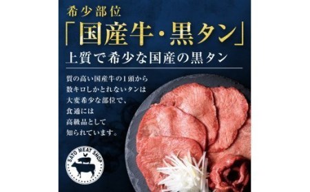 国産牛黒タン　焼き肉用・塩味　800g　