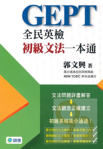 師德全民英檢初級文法一本通