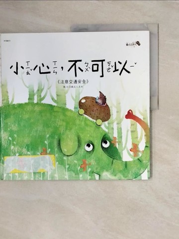 【書寶二手書T1／少年童書_ZNH】小心，不可以－安全教育繪本_鐵皮人美術