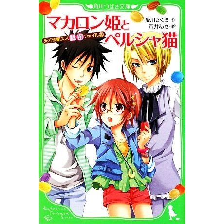 マカロン姫とペルシャ猫 天才作家スズ秘密ファイル ２ 角川つばさ 