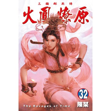 火鳳燎原 (32)_Readmoo 讀墨電子書