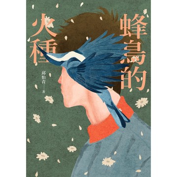 蜂鳥的火種_Readmoo 讀墨電子書