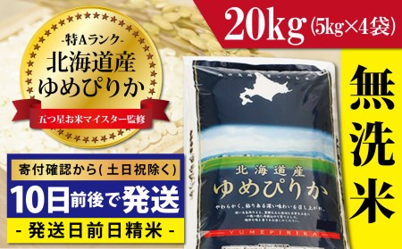 令和5年産！北海道岩見沢産ゆめぴりか20kg※一括発送