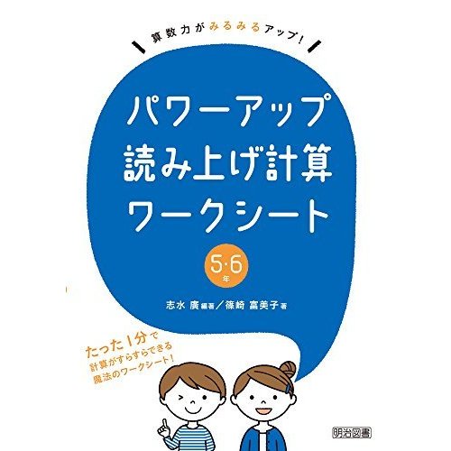 算数力がみるみるアップ! パワーアップ読み上げ計算ワークシート 5・6年