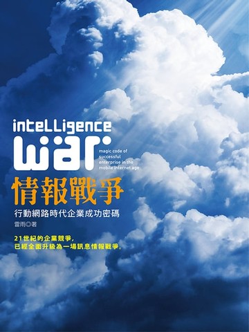【電子書】情報戰爭：行動網路時代企業成功密碼