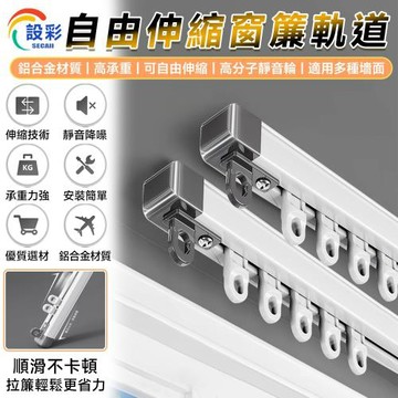 【Secaii設彩品牌店】伸縮軌道 免測量可伸縮窗簾軌道 窗簾軌道 軌道 窗簾滑軌（自由伸縮/鋁合金材質/長度可控）