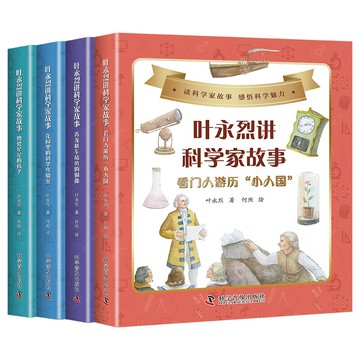 優樂悅~葉永烈講科學家故事全4冊花園里的科學實驗室熱愛星星的孩子青龍