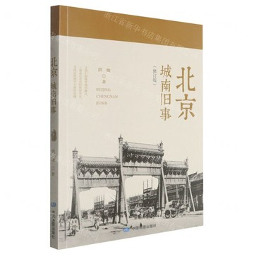 北京(城南舊事修訂版)丨天龍圖書簡體字專賣店丨9787520454346 (tl2602)