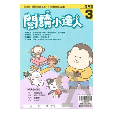 翰林國小閱讀小達人低年級(3)