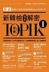 TOPIK I新韓檢完全解密：初級 (1版) 閔泰允 2018 眾文圖書股份有限公司