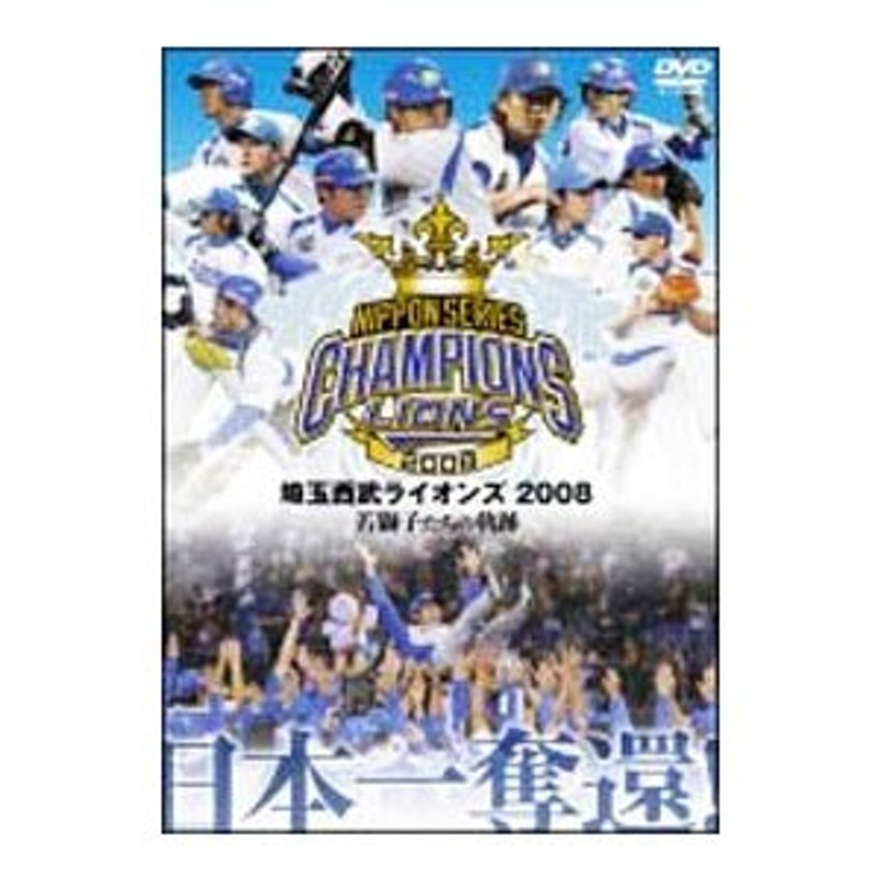 DVD／日本一奪還！埼玉西武ライオンズ ２００８ 若獅子たちの軌跡