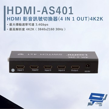 昌運監視器 HANWELL HDMI-AS401 HDMI 影音訊號切換器 以新款(HDMI-AS401K2出貨)